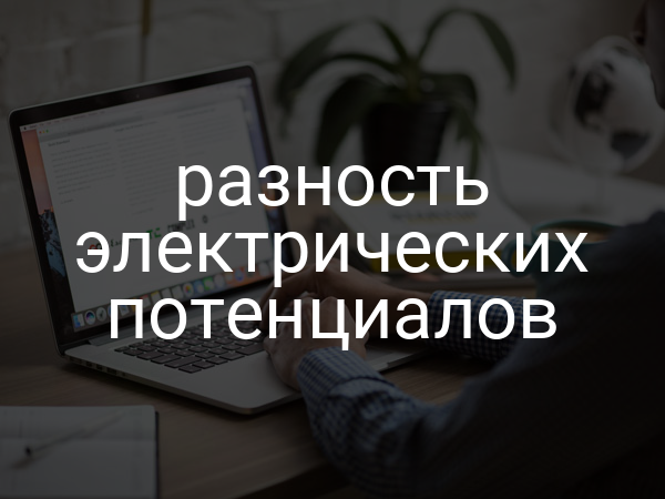 Разность электрических потенциалов