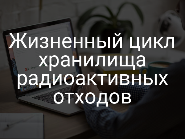 Жизненный цикл хранилища радиоактивных отходов