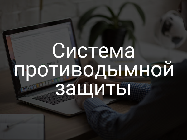 Система противодымной защиты