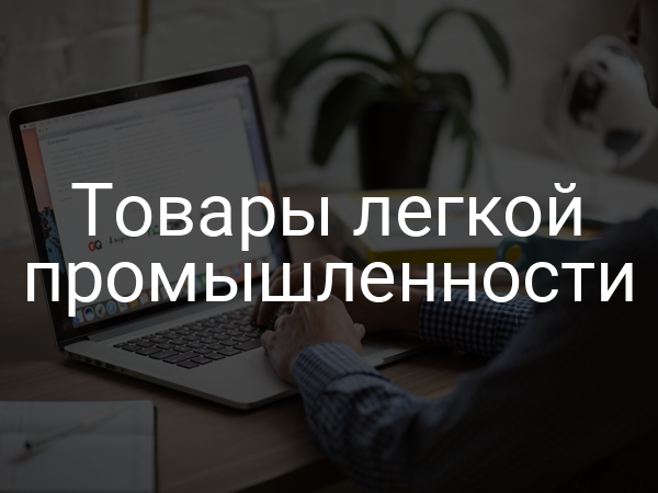 Товары легкой промышленности