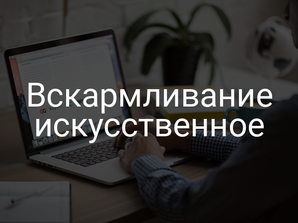 Вскармливание искусственное