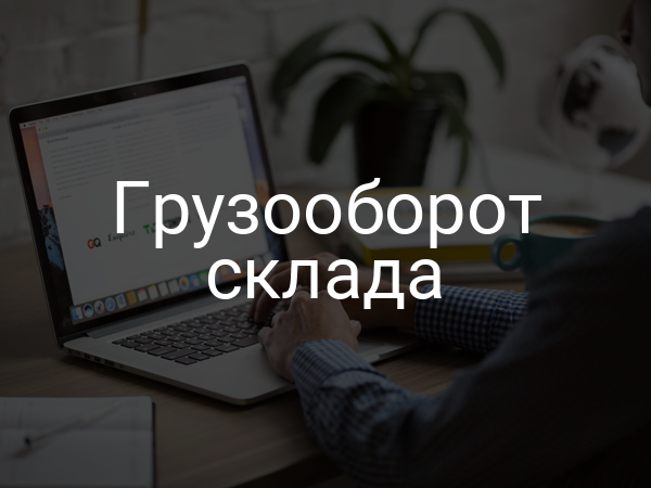 Грузооборот склада