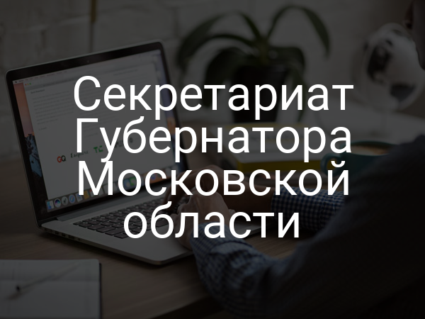 Секретариат Губернатора Московской области