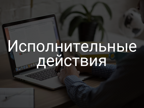 Исполнительные действия