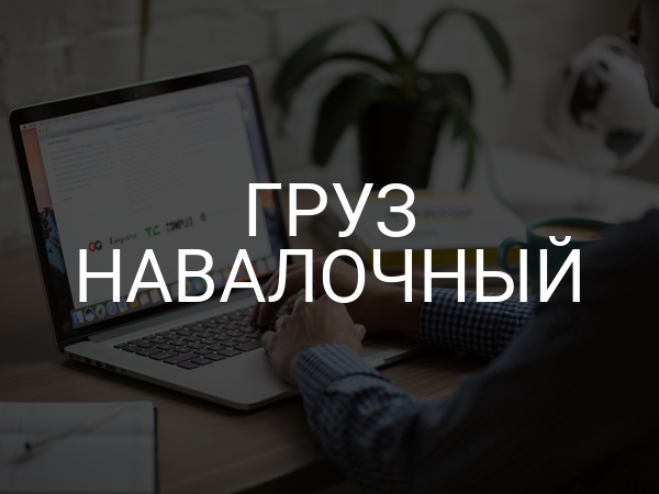 Груз навалочный