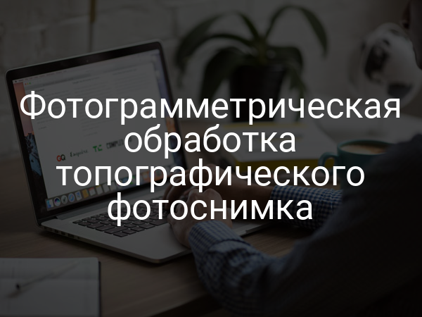 Фотограмметрическая обработка топографического фотоснимка