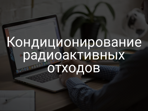 Кондиционирование радиоактивных отходов