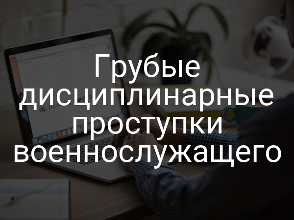 Грубые дисциплинарные проступки военнослужащего