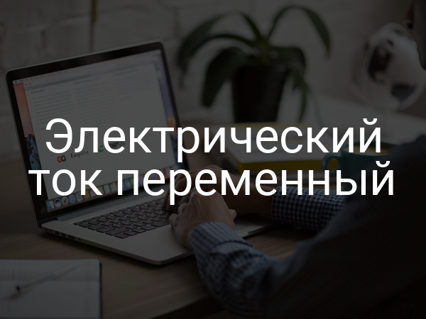 Электрический ток переменный