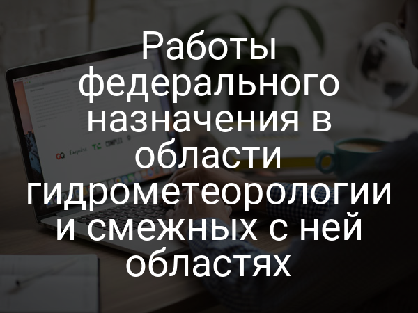 Работы федерального назначения в области гидрометеорологии и смежных с ней областях