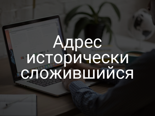 Адрес исторически сложившийся