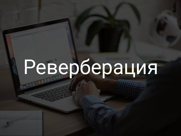 Реверберация