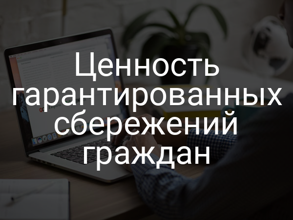 Ценность гарантированных сбережений граждан