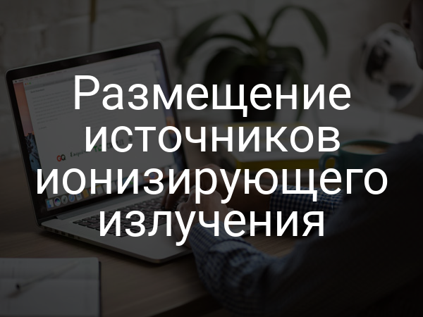 Размещение источников ионизирующего излучения