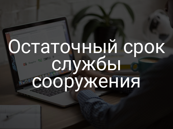 Остаточный срок службы сооружения