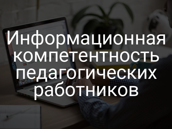 Информационная компетентность педагогических работников