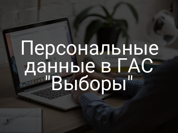 Персональные данные в ГАС "Выборы"