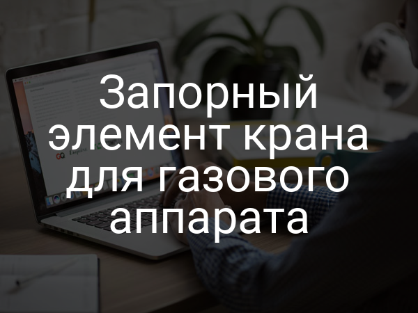Запорный элемент крана для газового аппарата