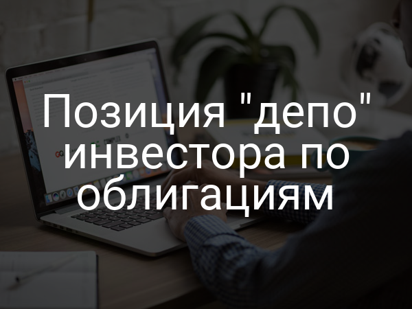 Позиция "депо" инвестора по облигациям