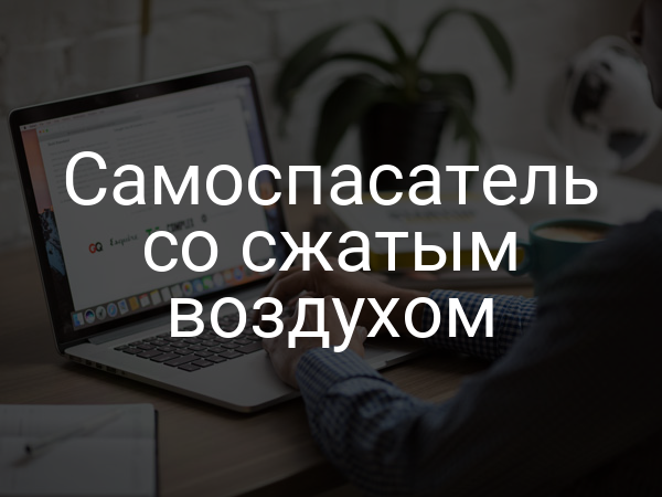 Самоспасатель со сжатым воздухом