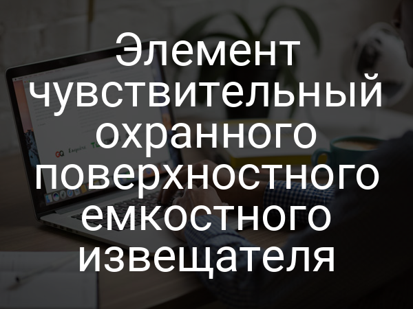 Элемент чувствительный охранного поверхностного емкостного извещателя
