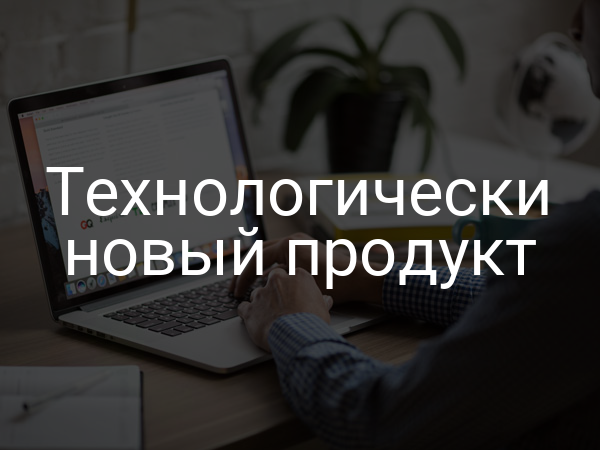 Технологически новый продукт