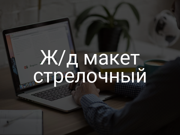 Ж/д макет стрелочный