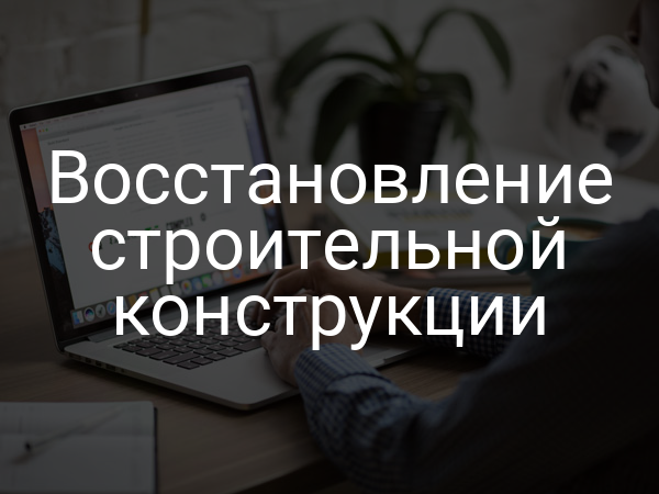 Восстановление строительной конструкции