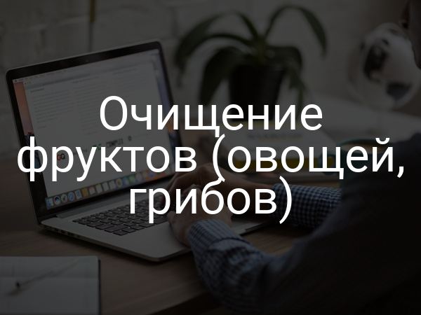 Очищение фруктов (овощей, грибов)