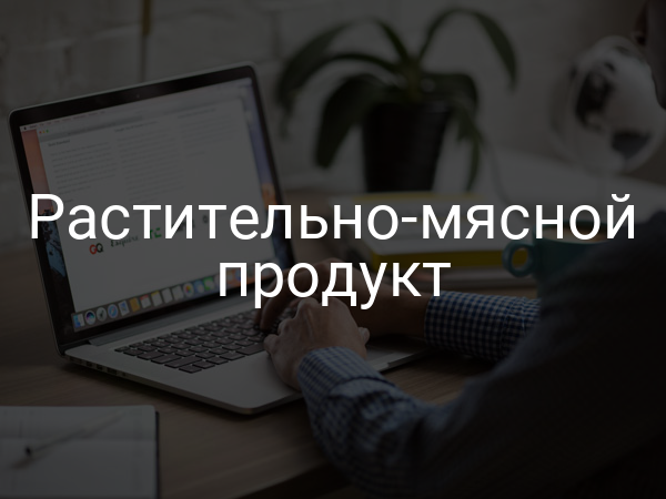 Растительно-мясной продукт
