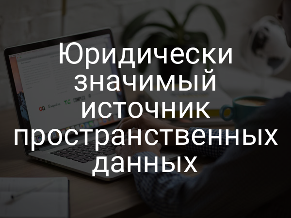 Юридически значимый источник пространственных данных
