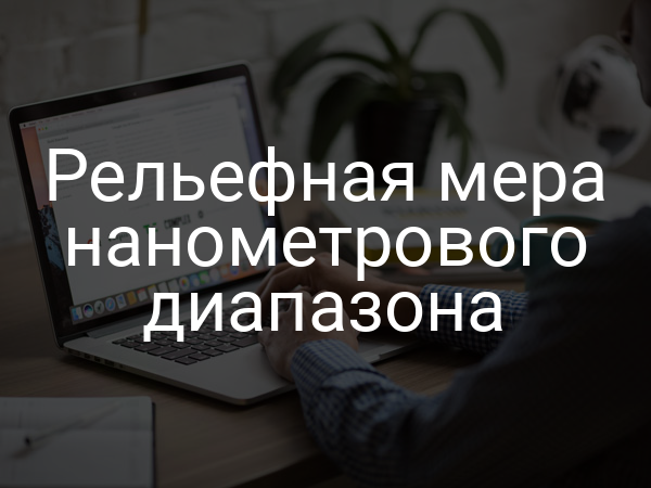 Рельефная мера нанометрового диапазона