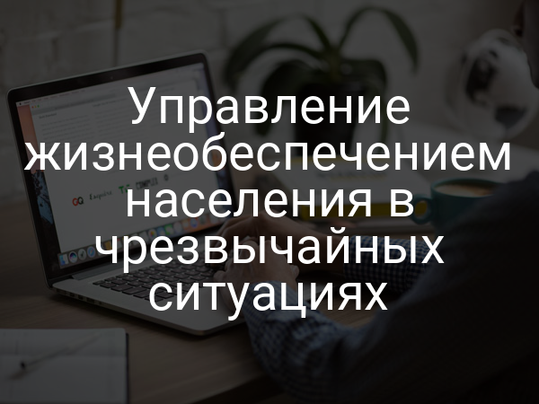 Управление жизнеобеспечением населения в чрезвычайных ситуациях