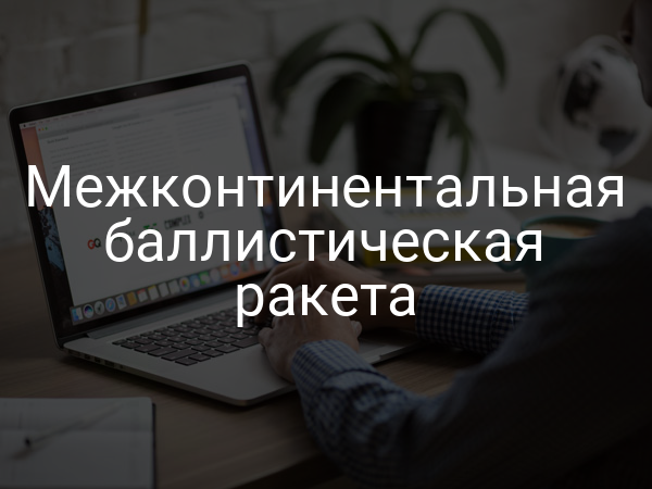 Межконтинентальная баллистическая ракета