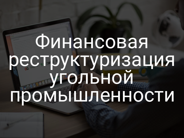 Финансовая реструктуризация угольной промышленности