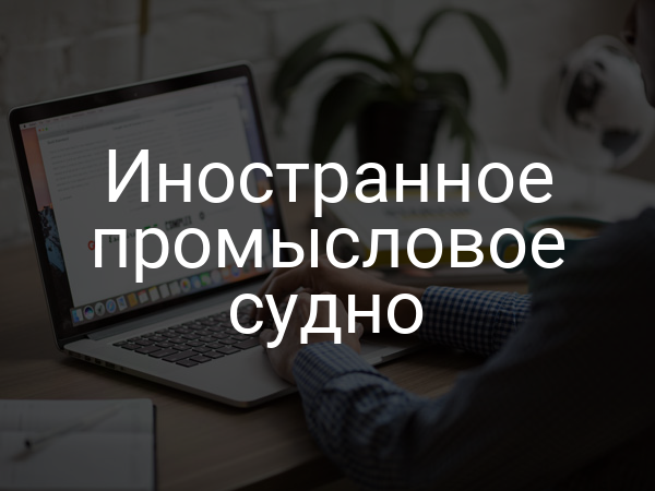 Иностранное промысловое судно