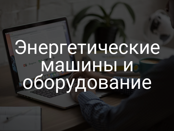 Энергетические машины и оборудование