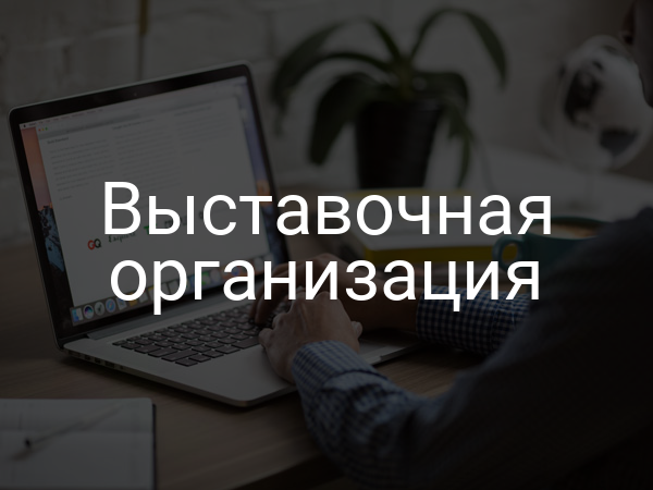 Выставочная организация