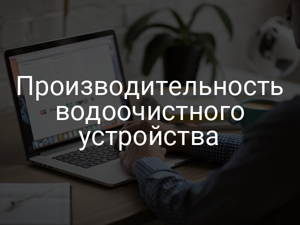 Производительность водоочистного устройства