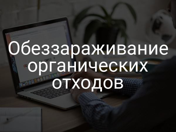 Обеззараживание органических отходов
