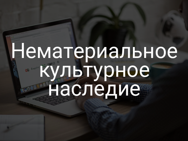 Нематериальное культурное наследие