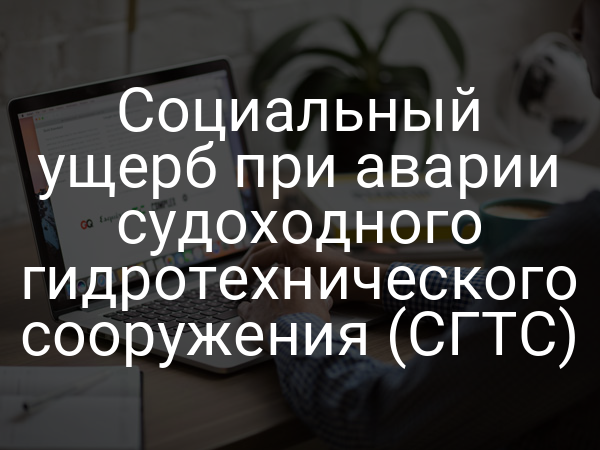 Социальный ущерб при аварии судоходного гидротехнического сооружения (СГТС)