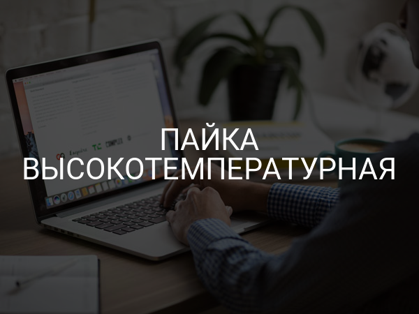 Пайка высокотемпературная