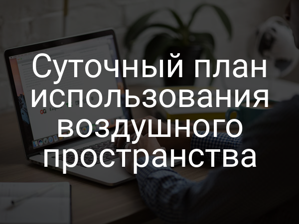 Суточный план использования воздушного пространства