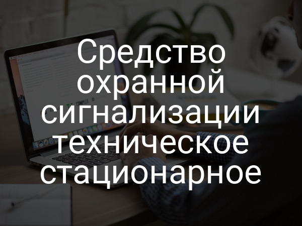 Средство охранной сигнализации техническое стационарное