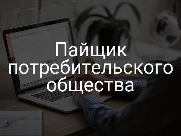 Пайщик потребительского общества