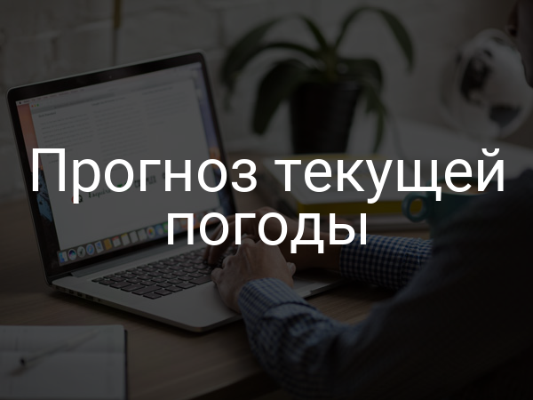 Прогноз текущей погоды