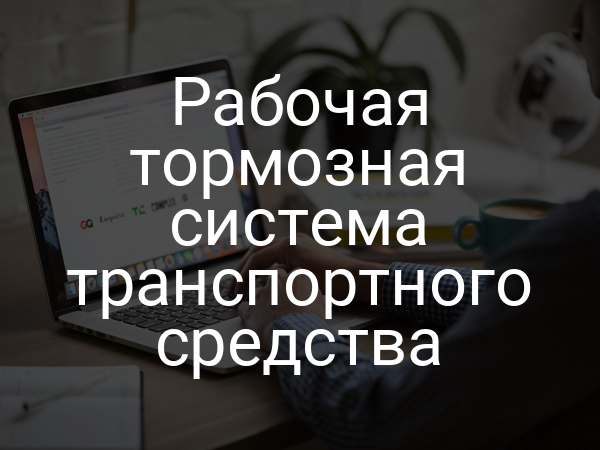 Рабочая тормозная система транспортного средства