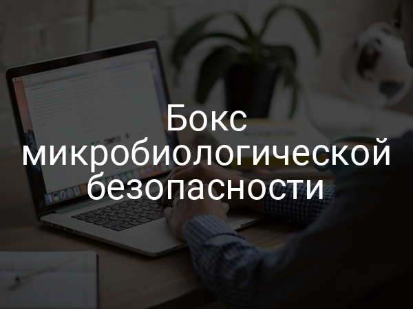 Бокс микробиологической безопасности