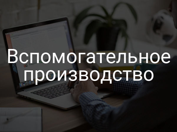 Вспомогательное производство